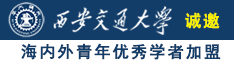 黑鸡巴强奸换脸视频网站诚邀海内外青年优秀学者加盟西安交通大学