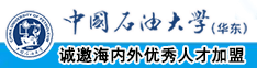 爱屌操免费观看视频中国石油大学（华东）教师和博士后招聘启事