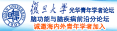 黄足交白虎自慰在线观看www诚邀海内外青年学者加入|复旦大学光华青年学者论坛—脑功能与脑疾病前沿分论坛