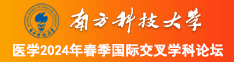 大屌爆操性感美女南方科技大学医学2024年春季国际交叉学科论坛